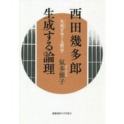 西田幾多郎 生成する論理―生死(しょうじ)をめぐる哲学 [単行本]