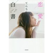 恋愛白書 [単行本]