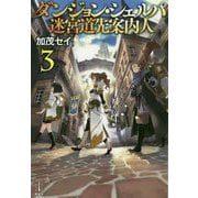 ダンジョン・シェルパ迷宮道先案内人〈3〉(レジェンドノベルス) [単行本]