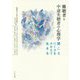 難聴者と中途失聴者の心理学―聞こえにくさをかかえて生きる [単行本]
