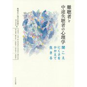 難聴者と中途失聴者の心理学―聞こえにくさをかかえて生きる [単行本]