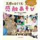 五感をはぐくむ感触あそび!―人やものと友だちになろう [単行本]
