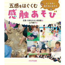 五感をはぐくむ感触あそび!―人やものと友だちになろう [単行本]