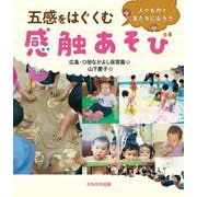 五感をはぐくむ感触あそび!―人やものと友だちになろう [単行本]