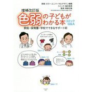色弱の子どもがわかる本―家庭・保育園・学校でできるサポート術 増補改訂版 [単行本]