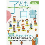 子ども白書〈2020〉 [単行本]