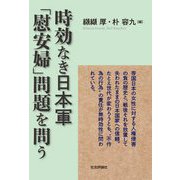 時効なき日本軍「慰安婦」問題を問う [単行本]