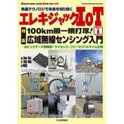 エレキジャックIoT No.1－AIビッグデータ漁解禁！ライセンス・フリーでリアルタイム計測(エレキジャックIoT) [単行本]