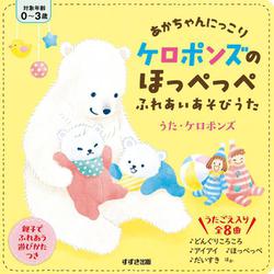 ケロポンズのほっぺっぺふれあいあそびうた [絵本]