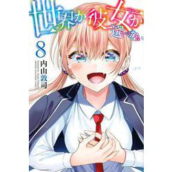 世界か彼女か選べない（8）(講談社コミックス) [コミック]