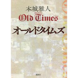 オールドタイムズ [単行本]
