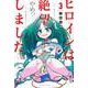 ヒロインは絶望しました。（3）(講談社コミックス) [コミック]