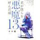 君が僕らを悪魔と呼んだ頃（13）(講談社コミックス) [コミック]