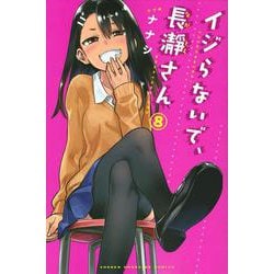 イジらないで、長瀞さん（8）(講談社コミックス) [コミック]