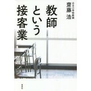 教師という接客業 [ムックその他]