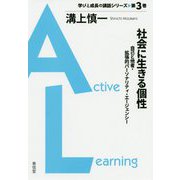 社会に生きる個性―自己と他者・拡張的パーソナリティ・エージェンシー(学びと成長の講話シリーズ〈第3巻〉) [単行本]