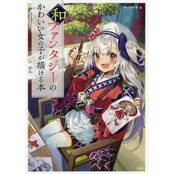 ヨドバシ Com 和ファンタジーのかわいい女の子が描ける本 単行本 通販 全品無料配達