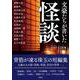 文豪たちが書いた怪談 [文庫]