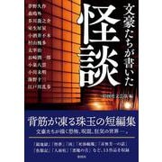 文豪たちが書いた怪談 [文庫]