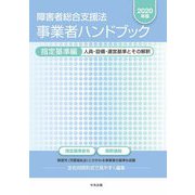 障害者総合支援法事業者ハンドブック 指定基準編〈2020年版〉人員・設備・運営基準とその解釈 [単行本]