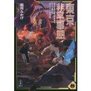 東京非常事態―MMORPG化した世界で、なんで俺だけカードゲームですか?(レジェンドノベルス) [単行本]
