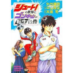 シュート！の世界にゴン中山が転生してしまった件（1）(KCデラックス) [コミック]