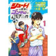 シュート！の世界にゴン中山が転生してしまった件（1）(KCデラックス) [コミック]