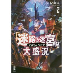 「迷路の迷宮」はシステムバグで大盛況〈2〉(レジェンドノベルス) [単行本]