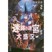 「迷路の迷宮」はシステムバグで大盛況〈2〉(レジェンドノベルス) [単行本]