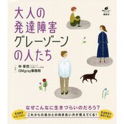 大人の発達障害 グレーゾーンの人たち(健康ライブラリースペシャル) [全集叢書]