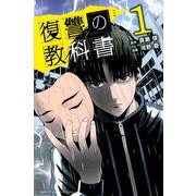 復讐の教科書（1）(講談社コミックス) [コミック]