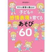 すぐに保育に使える!子どもの感情表現を育てるあそび60 [単行本]