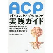 アドバンス・ケア・プランニング(ACP)実践ガイド―患者・利用者の生き方・暮らしに焦点をあてた意思決定支援に向けて [単行本]