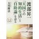 渡部昇一「天国での知的生活」と「自助論」を語る [単行本]