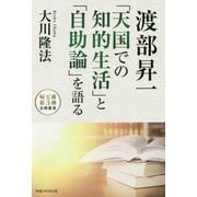 渡部昇一「天国での知的生活」と「自助論」を語る [単行本]