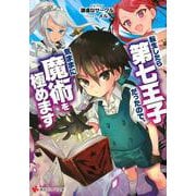転生したら第七王子だったので、気ままに魔術を極めます(講談社ラノベ文庫) [文庫]