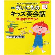 まいにちのキッズ英会話31日間プログラム―1日3分!楽しみながら英語脳に近づく! 新版 [単行本]