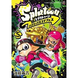 ヨドバシ.com - Splatoon イカすキッズ4コマフェス<５>(コロコロ