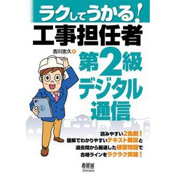 ラクしてうかる!工事担任者第2級デジタル通信 [単行本]