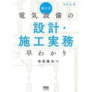 絵とき 電気設備の設計・施工実務早わかり 改訂2版 [単行本]