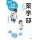 薬学部―中高生のための学部選びガイド(なるにはBOOKS大学学部調べ) [単行本]