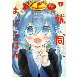 就活、同棲、まいにちごはん　３(芳文社コミックス－FUZコミックス) [コミック]