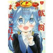 就活、同棲、まいにちごはん　３(芳文社コミックス－FUZコミックス) [コミック]