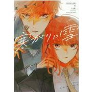 寒がりに雪　１(芳文社コミックス－FUZコミックス) [コミック]