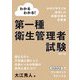 わかるわかる!第一種衛生管理者試験 改訂2版 [単行本]