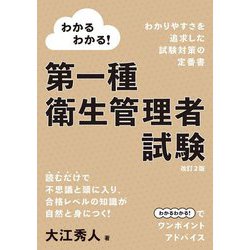 わかるわかる!第一種衛生管理者試験 改訂2版 [単行本]