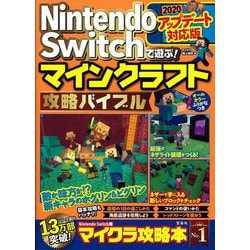 ヨドバシ Com Nintendo Switchで遊ぶ マインクラフト攻略バイブル アップデート対応版 単行本 通販 全品無料配達