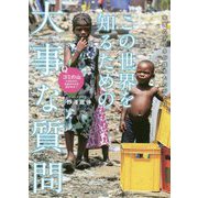 この世界を知るための大事な質問 [単行本]