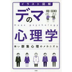 ヨドバシ Com イラスト図解 デマの心理学 怖い群集心理のメカニズム 単行本 通販 全品無料配達