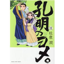 孔明のヨメ。　１１(まんがタイムコミックス) [コミック]